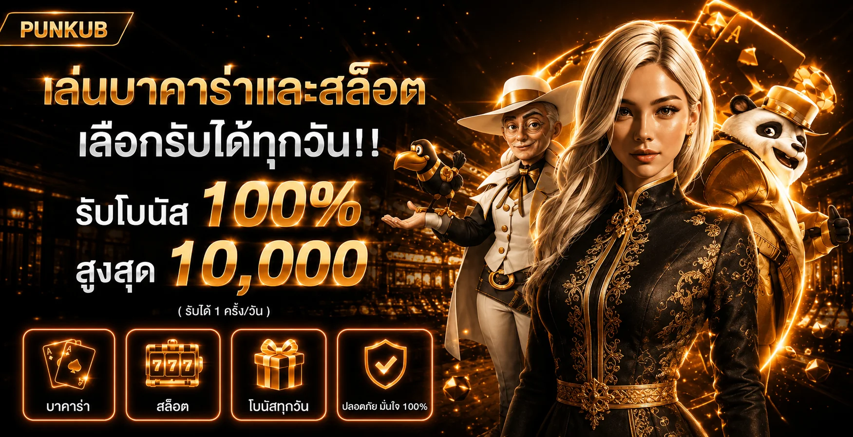 PUNKUB ทางเข้าเว็บตรง สล็อต บาคาร่า ฟุตบอลออนไลน์